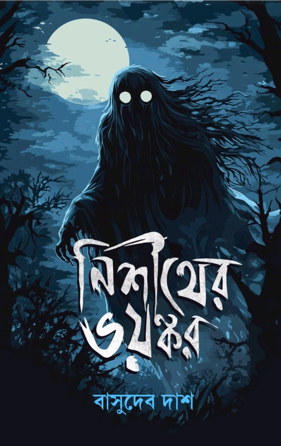 নিশীথের ভয়ঙ্কর