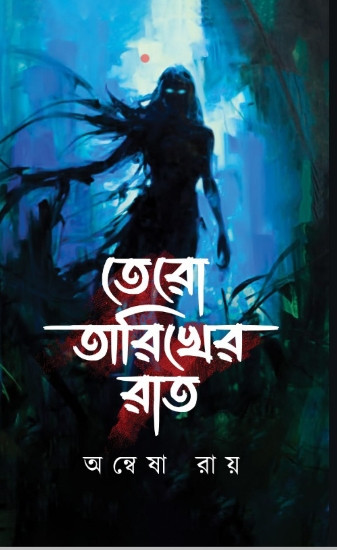 তেরো তারিখের রাত