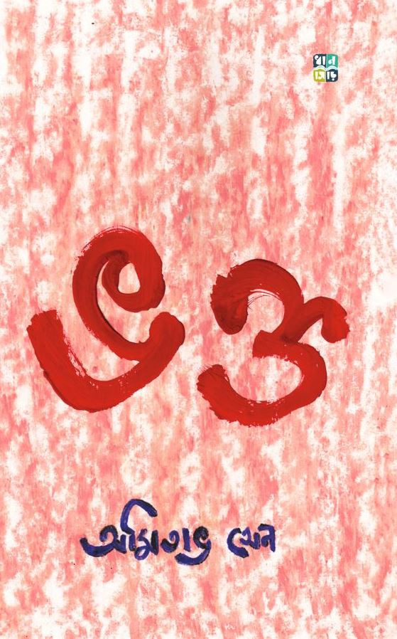 ভক্ত : অমিতাভ সেন