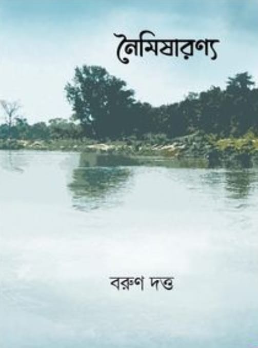 নৈমিষারণ্য