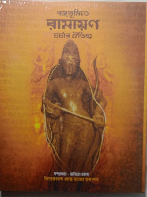 বঙ্গভূমিতে রামায়ণ চর্চার ঐতিহ্য