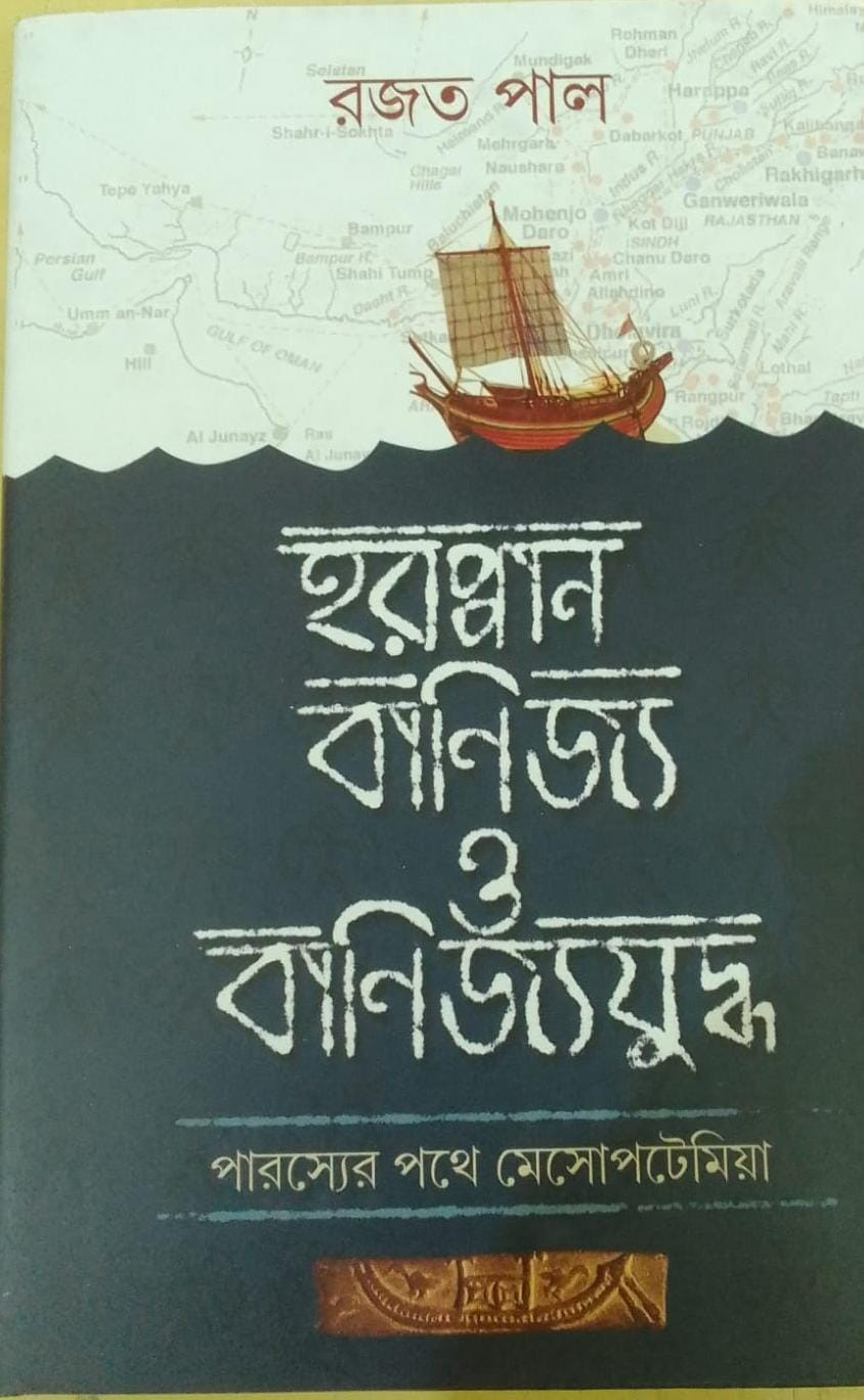 হরপ্পান বাণিজ্য ও বাণিজ্য যুদ্ধ : পারস্যের পথে মেসোপটেমিয়া