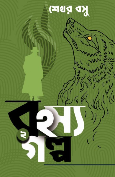 রহস্য গল্প ২