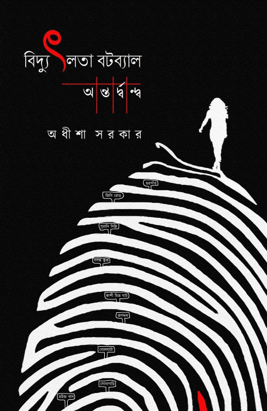 বিদ্যুৎলতা বটব্যাল : অন্তর্দ্বন্দ্ব