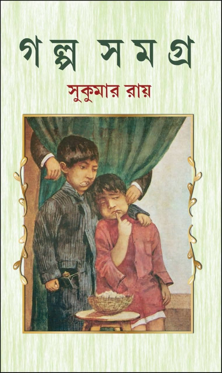 গল্প সমগ্র : সুকুমার রায়