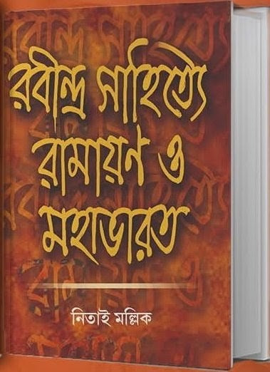 রবীন্দ্র সাহিত্যে রামায়ণ ও মহাভারত
