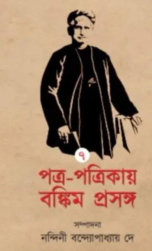 পত্র-পত্রিকায় বঙ্কিম প্রসঙ্গ ৭ম খন্ড
