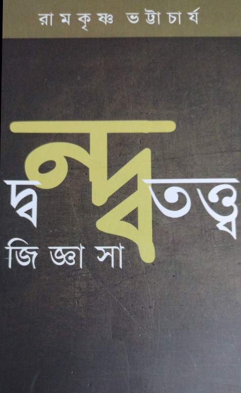 দ্বন্দ্বতত্ত্ব জিজ্ঞাসা