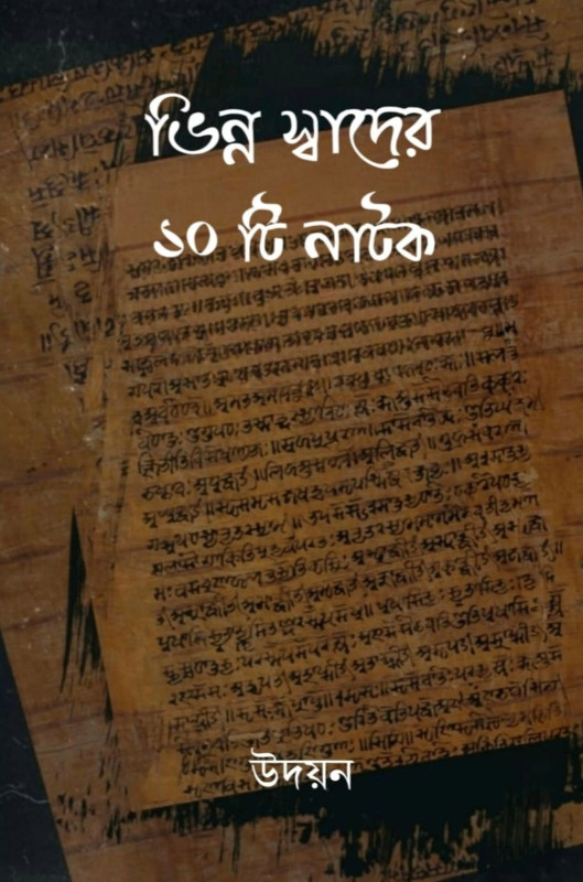 ভিন্ন স্বাদের ১০ টি নাটক