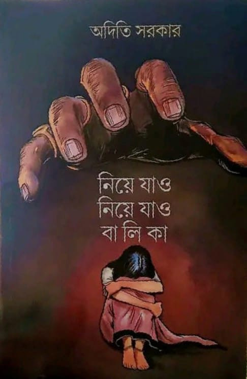 নিয়ে যাও নিয়ে যাও বালিকা