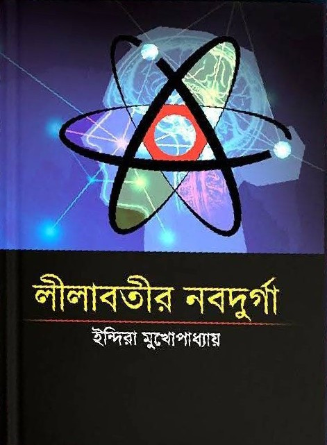 লীলাবতীর নবদুর্গা