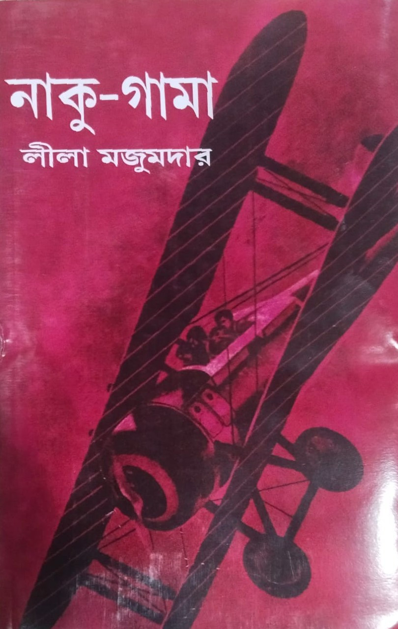 নাকু-গামা