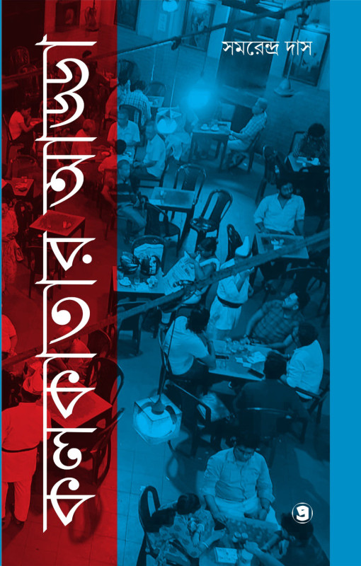 কলকাতার আড্ডা