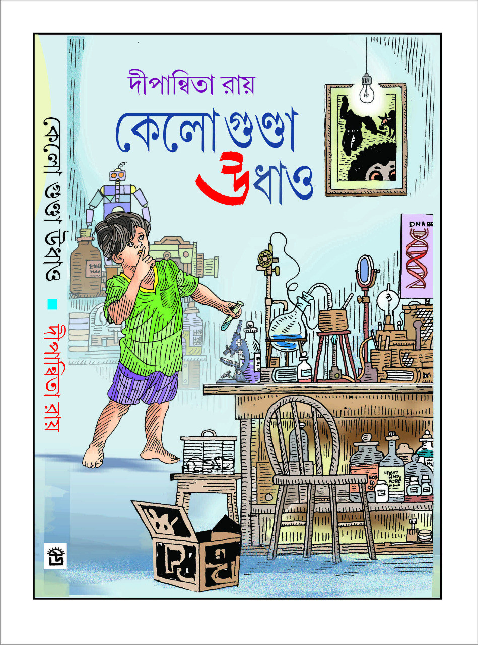 কেলো গুণ্ডা উধাও