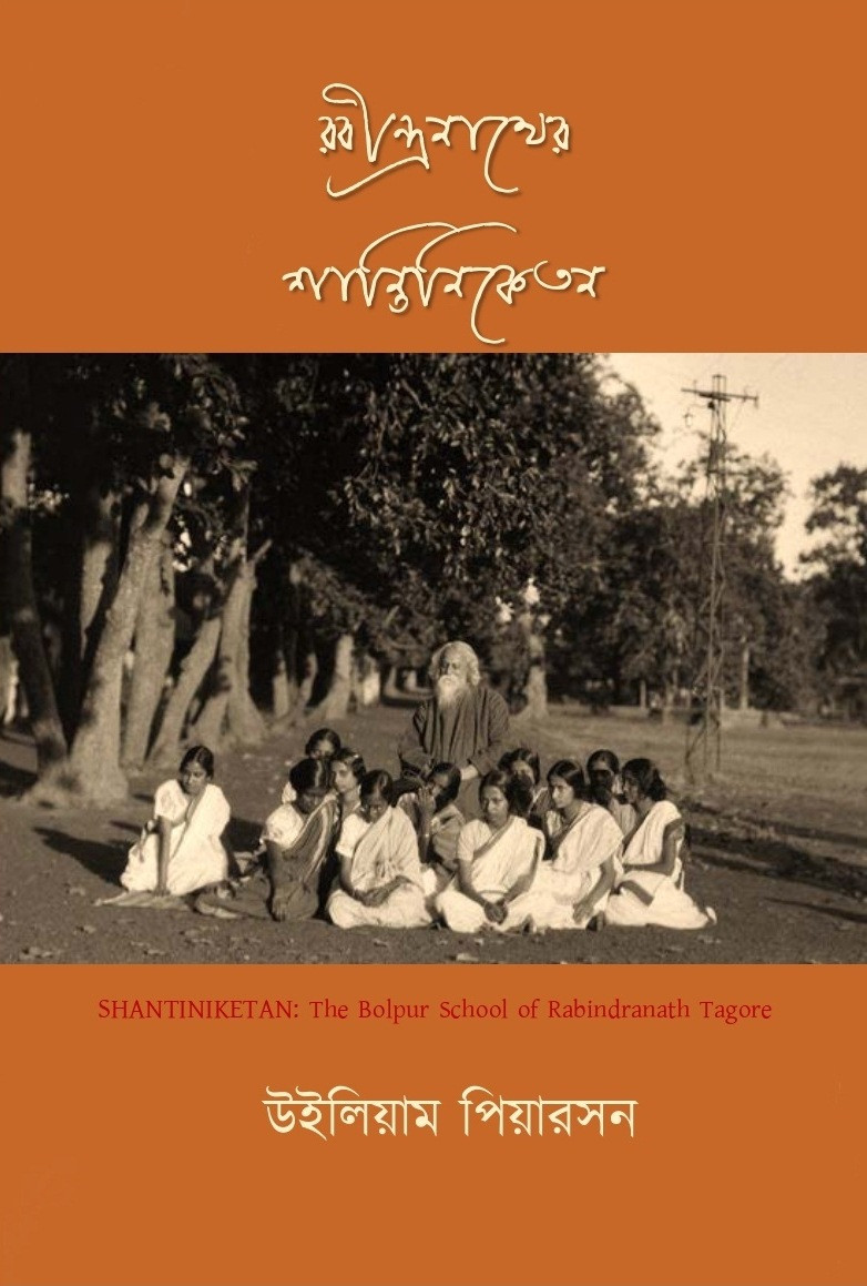 রবীন্দ্রনাথের শান্তিনিকেতন