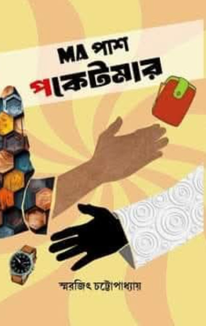 MA পাশ পকেটমার
