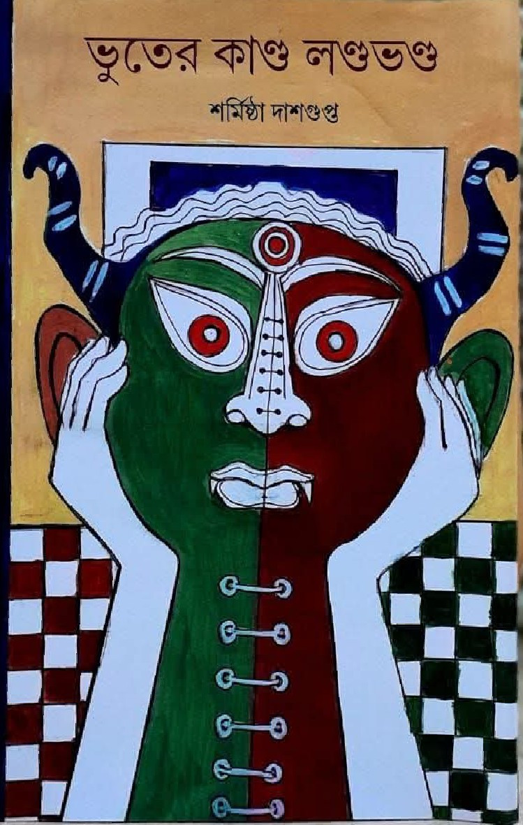 ভূতের কান্ড লন্ডভন্ড