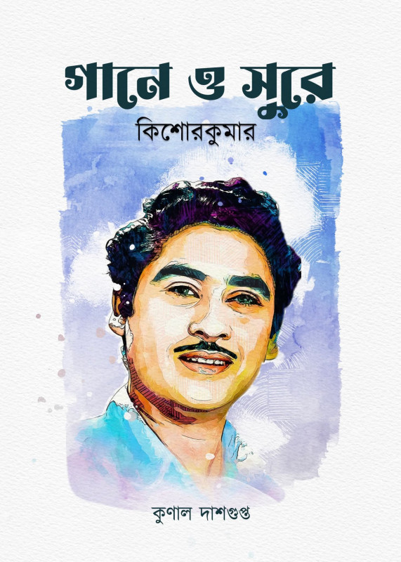 গানে ও সুরে : কিশোরকুমার
