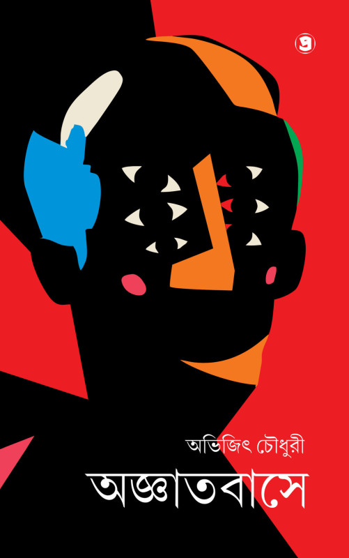 অজ্ঞাতবাসে