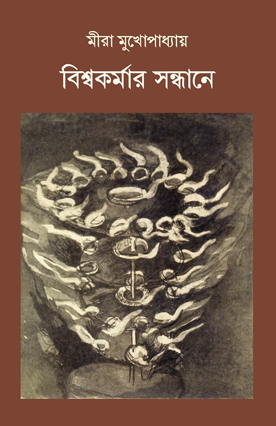 বিশ্বকর্মার সন্ধানে