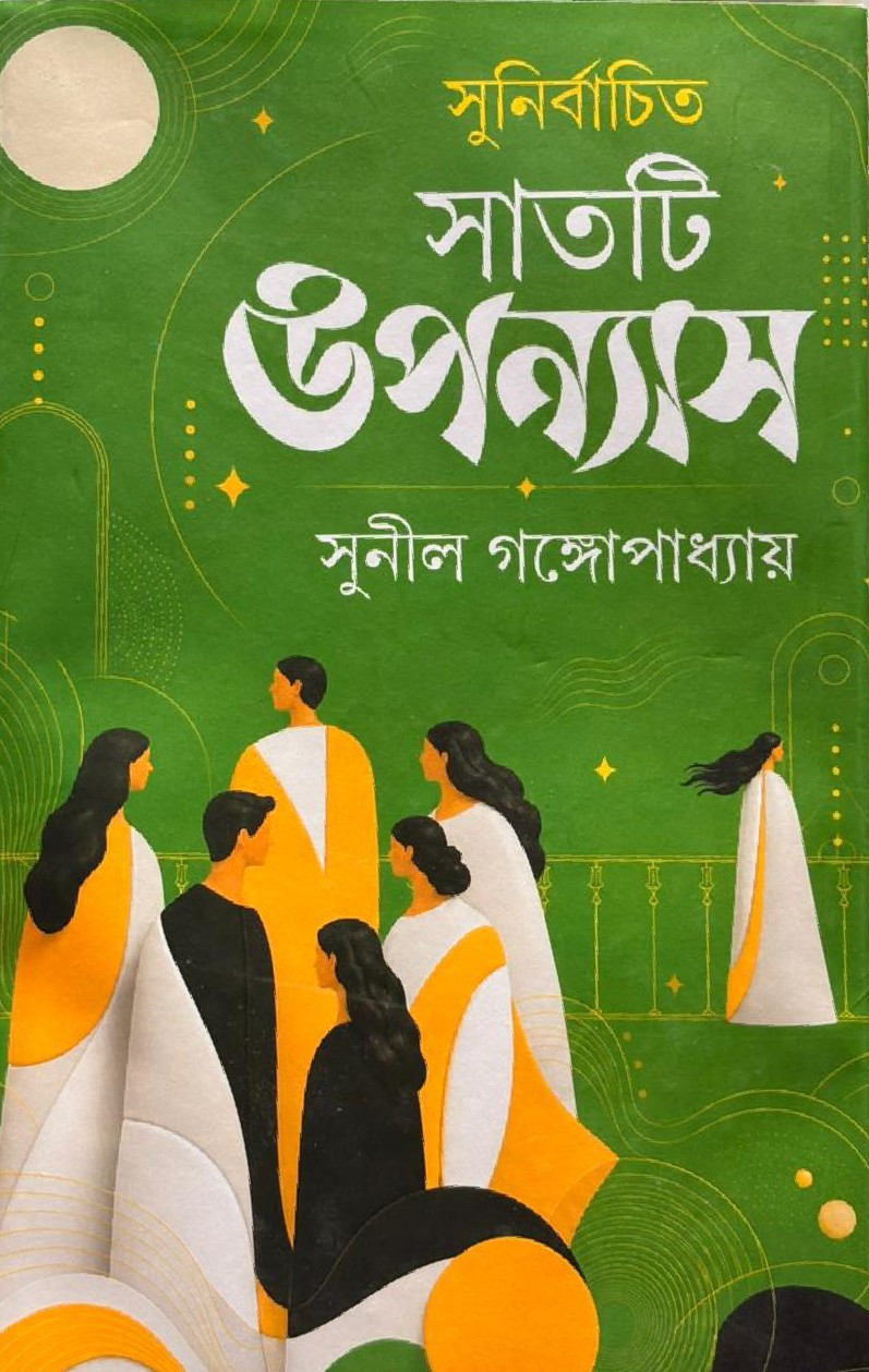 সুনির্বাচিত সাতটি উপন্যাস  : সুনীল গঙ্গোপাধ্যায়