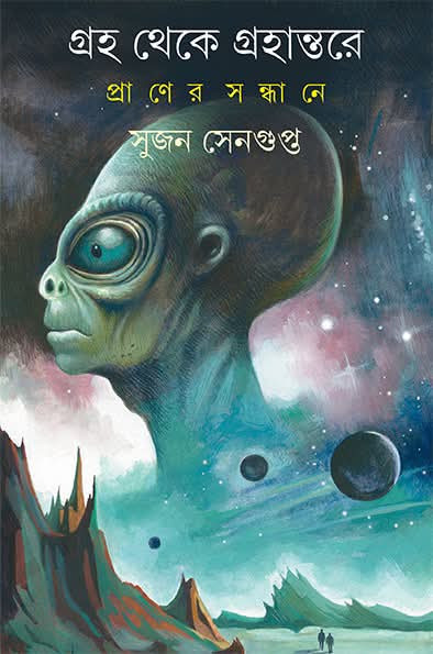 গ্রহ থেকে গ্রহান্তরে প্রাণের সন্ধানে