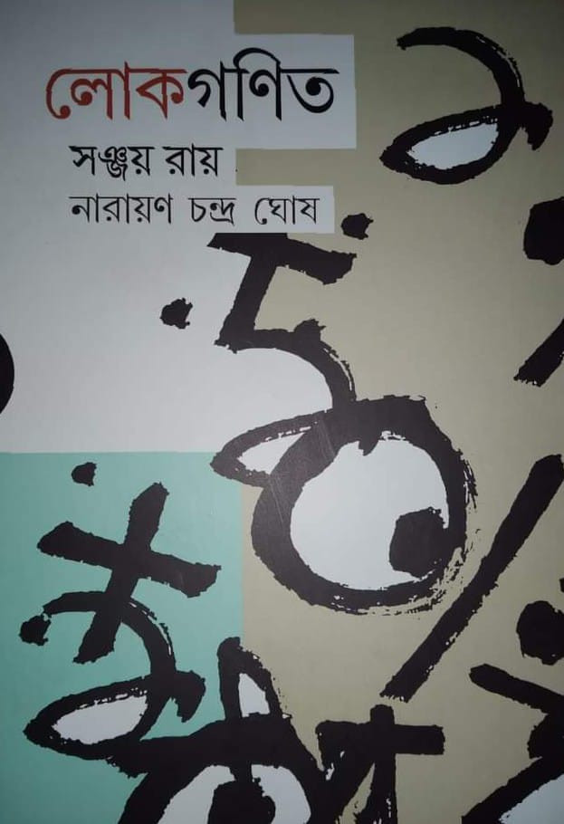 লোকগণিত
