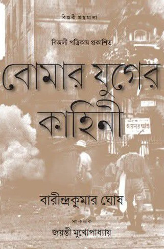 বোমার যুগের কাহিনী : বিজলী পত্রিকায় প্রকাশিত