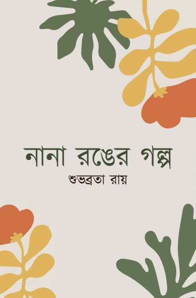 নানা রঙের গল্প