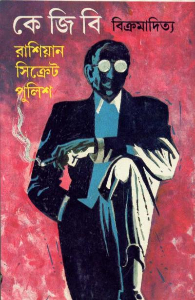কেজিবি : রাশিয়ান সিক্রেট পুলিশ
