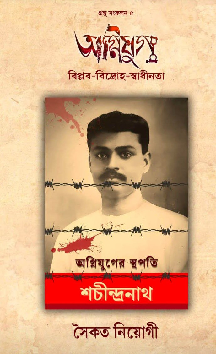 অগ্নিযুগ : অগ্নিযুগের স্থপতি শচীন্দ্রনাথ