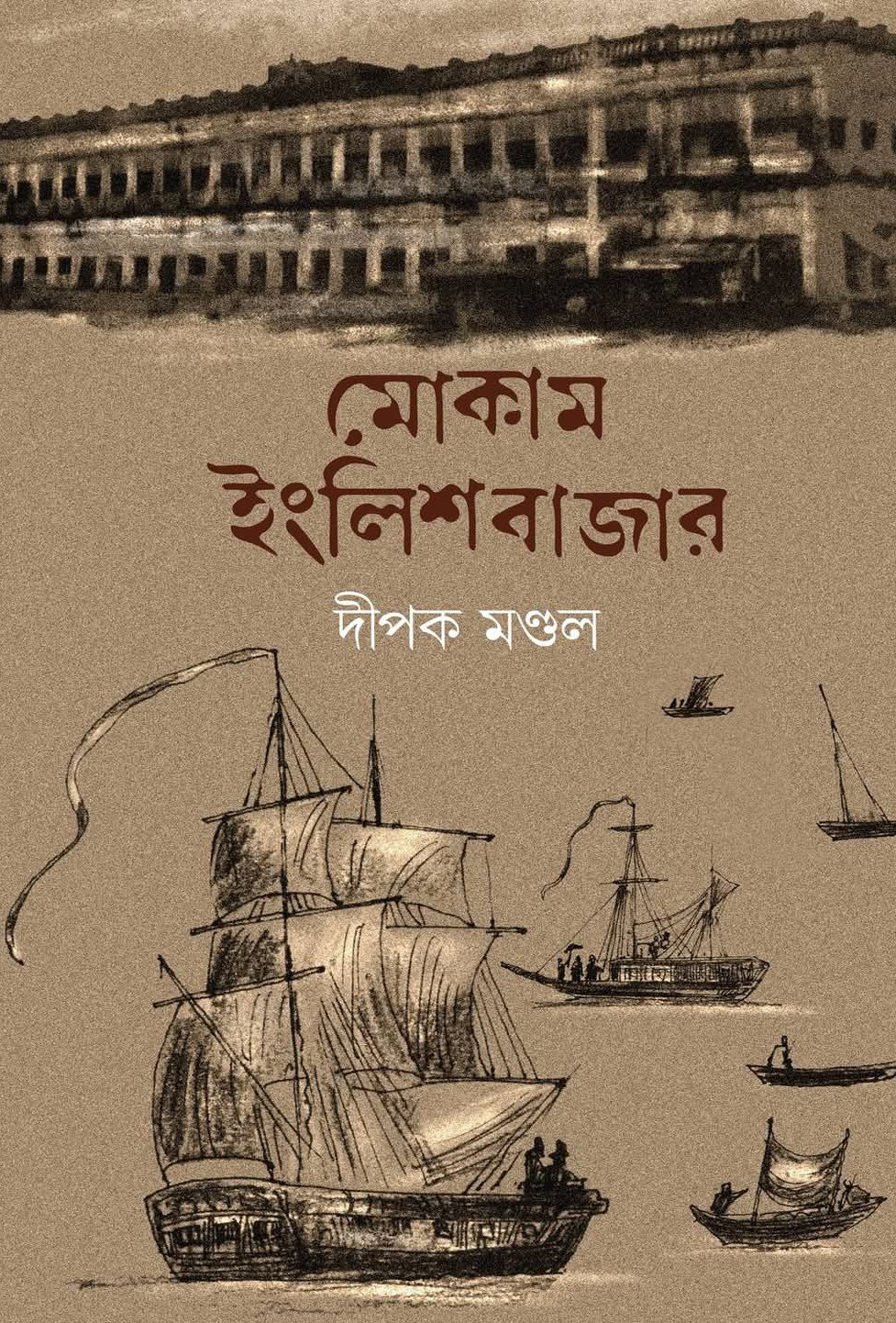 মোকাম ইংলিশবাজার