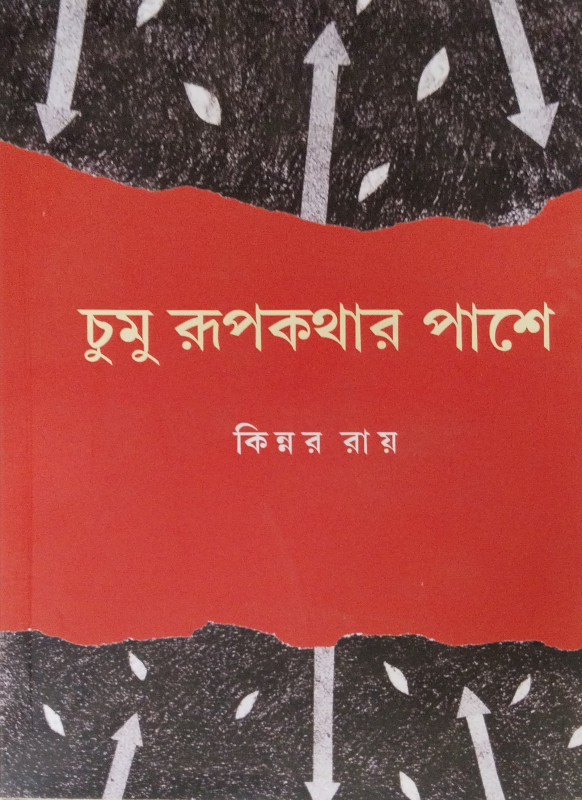 Chumu Rupkathar Pashe