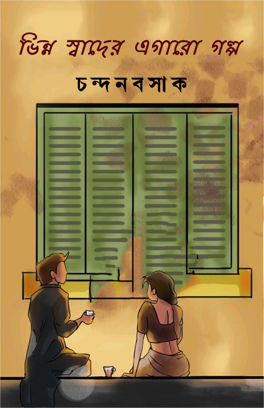 ভিন্ন স্বাদের এগারো গল্প