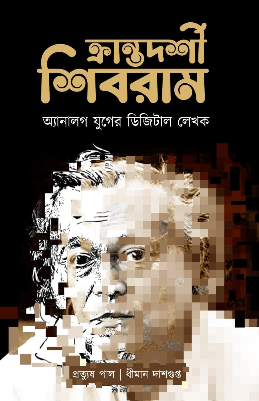 ক্রান্তদর্শী শিবরাম