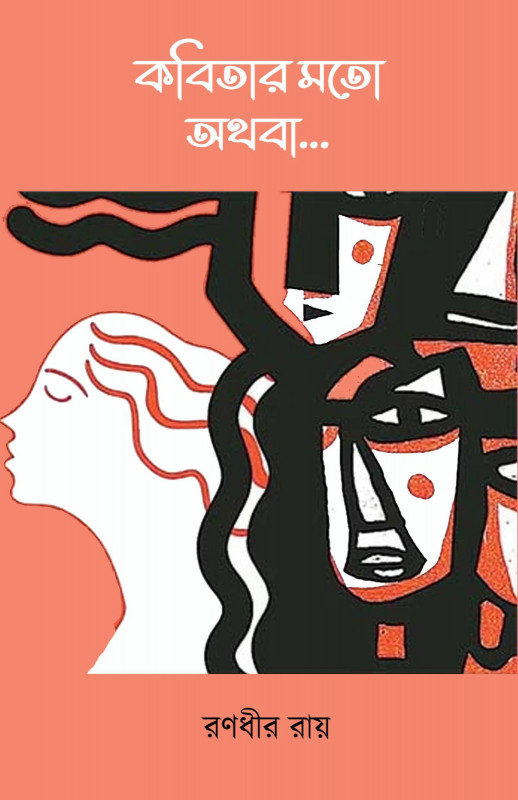 কবিতার মতো অথবা.....