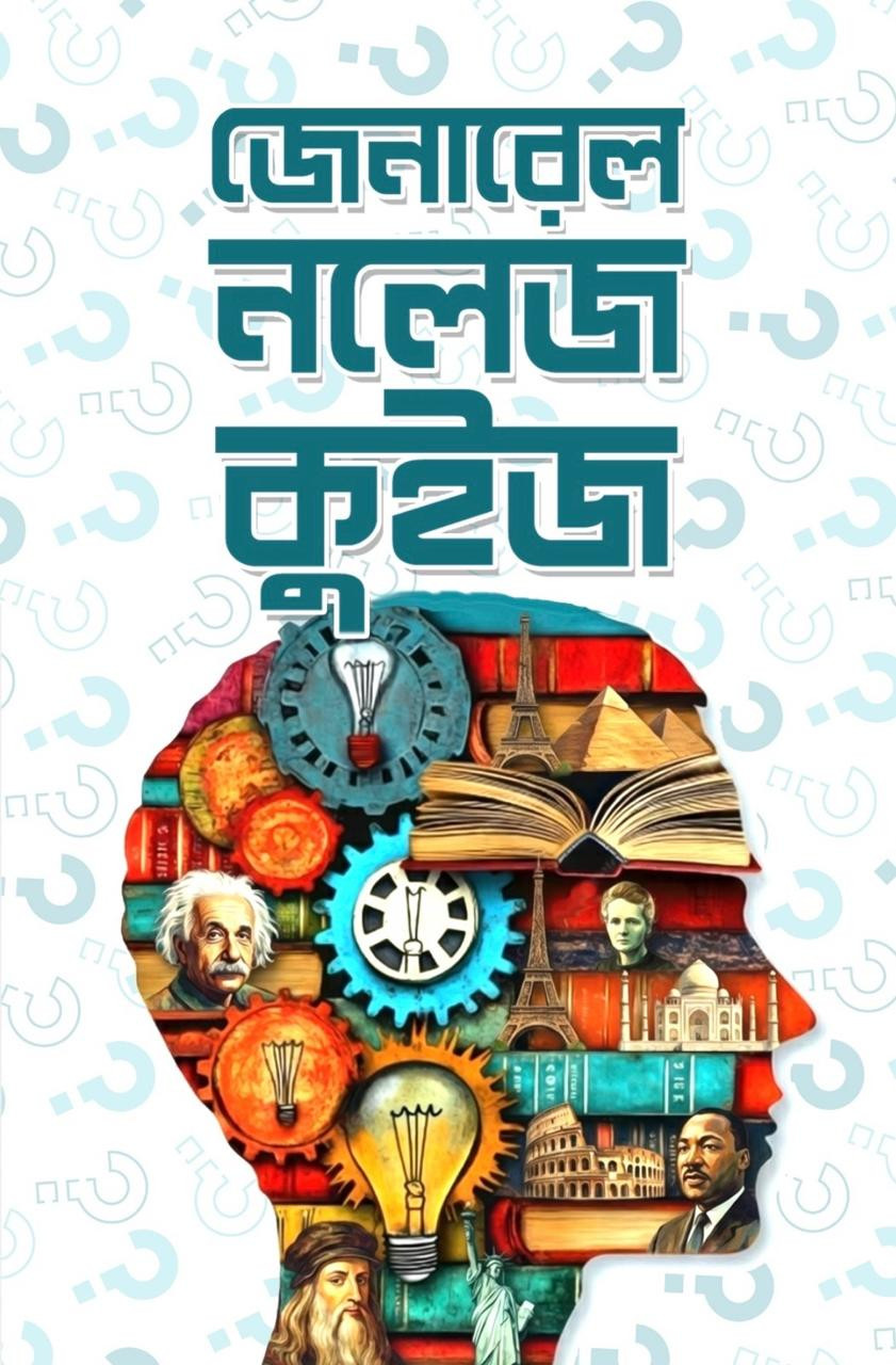 জেনারেল নলেজ কুইজ