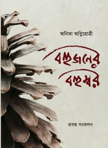 বহুজনের বহুস্বর