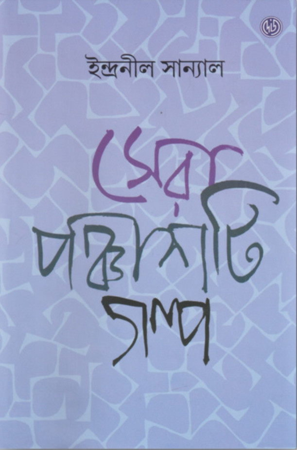 সেরা পঞ্চাশটি গল্প : ইন্দ্রনীল সান্যাল