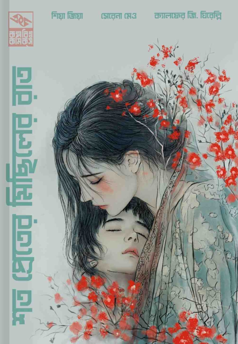 শত প্রেতের মিছিলের রাত