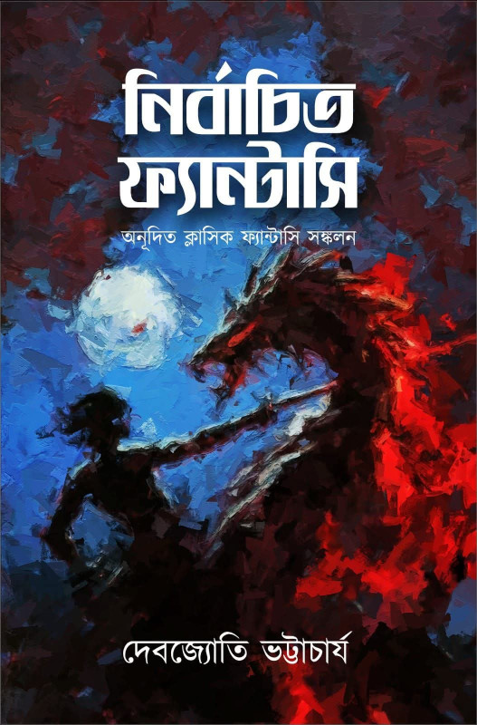 নির্বাচিত ফ্যান্টাসি : দেবজ্যোতি ভট্টাচার্য