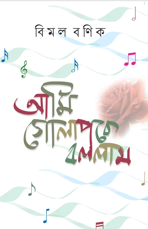 আমি গোলাপকে বললাম