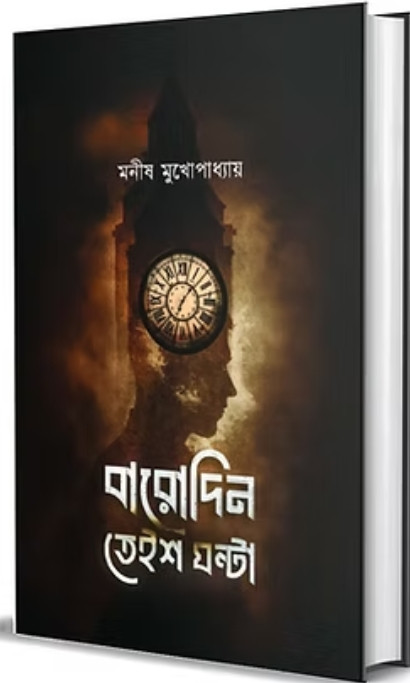 বারোদিন তেইশ ঘণ্টা