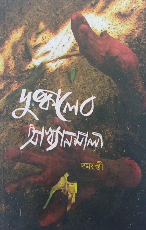দুষ্কালেব আখ্যানমালা
