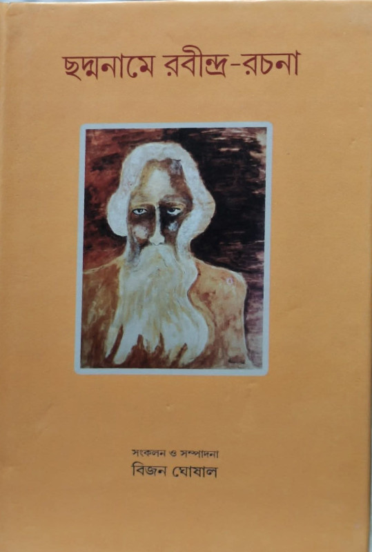 ছদ্মনামে রবীন্দ্র-রচনা  : রবীন্দ্রনাথ ঠাকুর