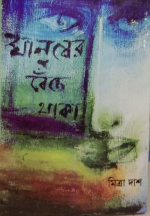 মানুষের বেঁচে থাকা