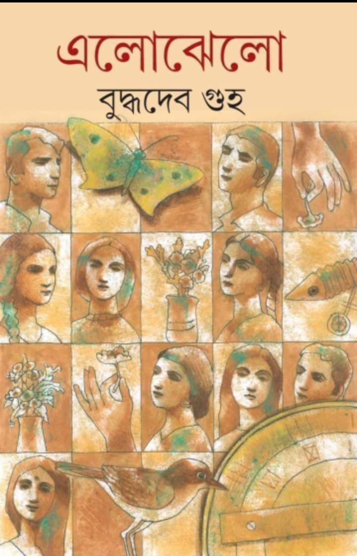 এলোঝেলো