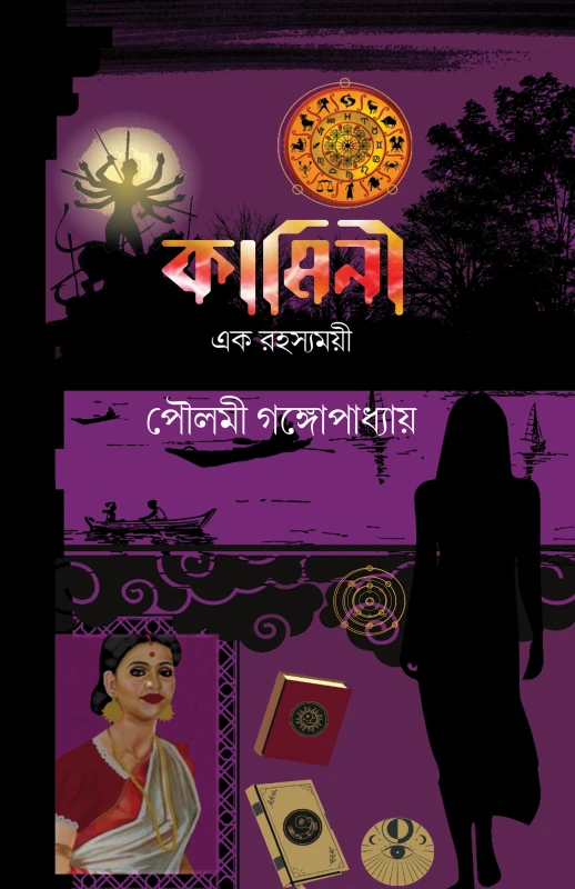 কামিনী : এক রহস্যময়ী