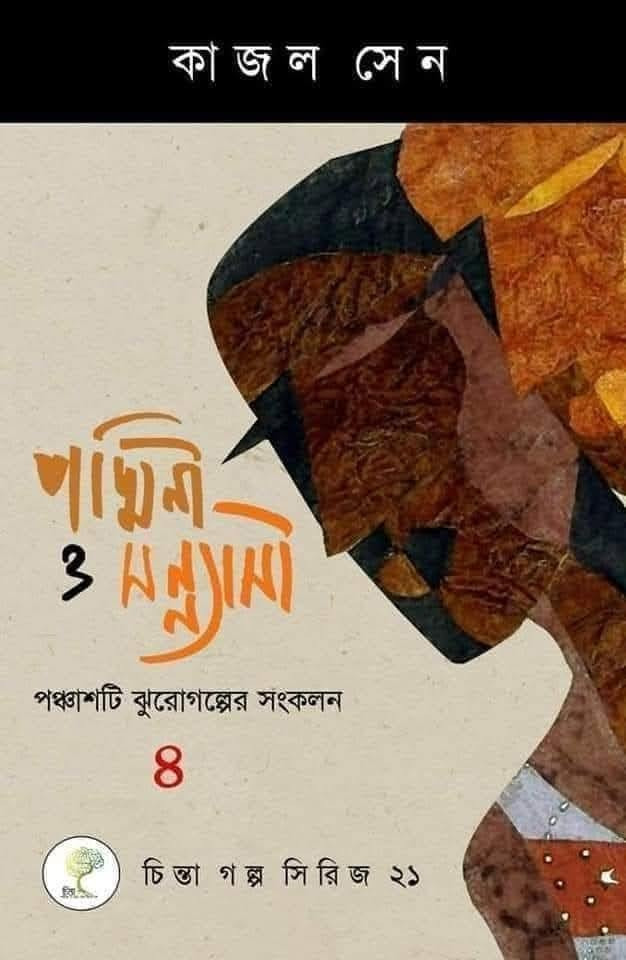 পদ্মিনী ও সন্ন্যাসী