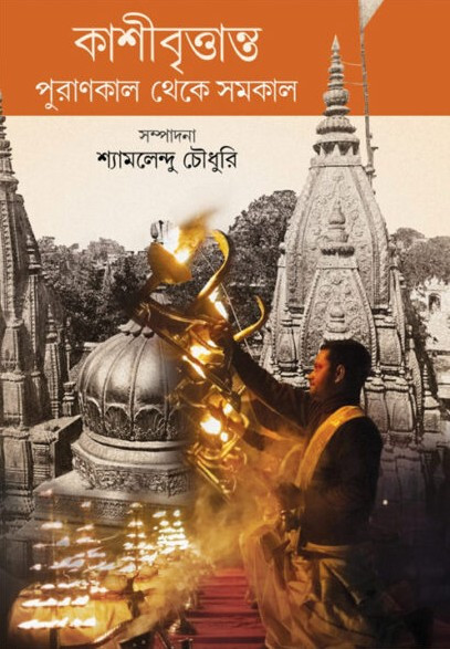 কাশীবৃত্তান্ত : পুরাণকাল থেকে সমকাল